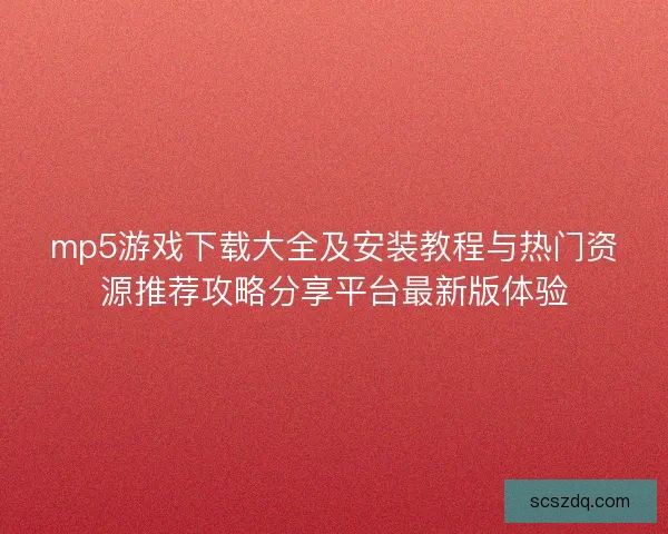 mp5游戏下载大全及安装教程与热门资源推荐攻略分享平台最新版体验